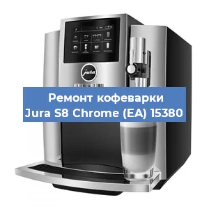Чистка кофемашины Jura S8 Chrome (EA) 15380 от кофейных масел в Перми